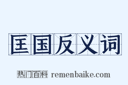 匡国反义词是什么意思的图片